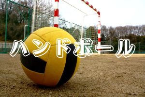 【高校総体インターハイハンドボール2026】速報、結果、組み合わせ、日程、ライブ配信