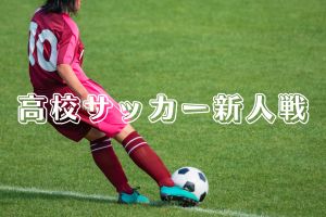 【高校サッカー新人戦中国大会2026】結果速報、組み合わせ、日程、ライブ配信