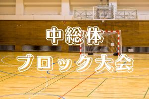 【四国中学総体2026】日程表と会場の地図、アクセス