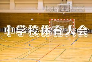 中学校体育大会