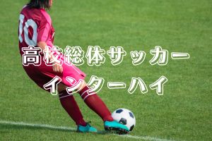【宮崎県高校総体サッカー2026】結果速報、組み合わせ、日程、ライブ配信